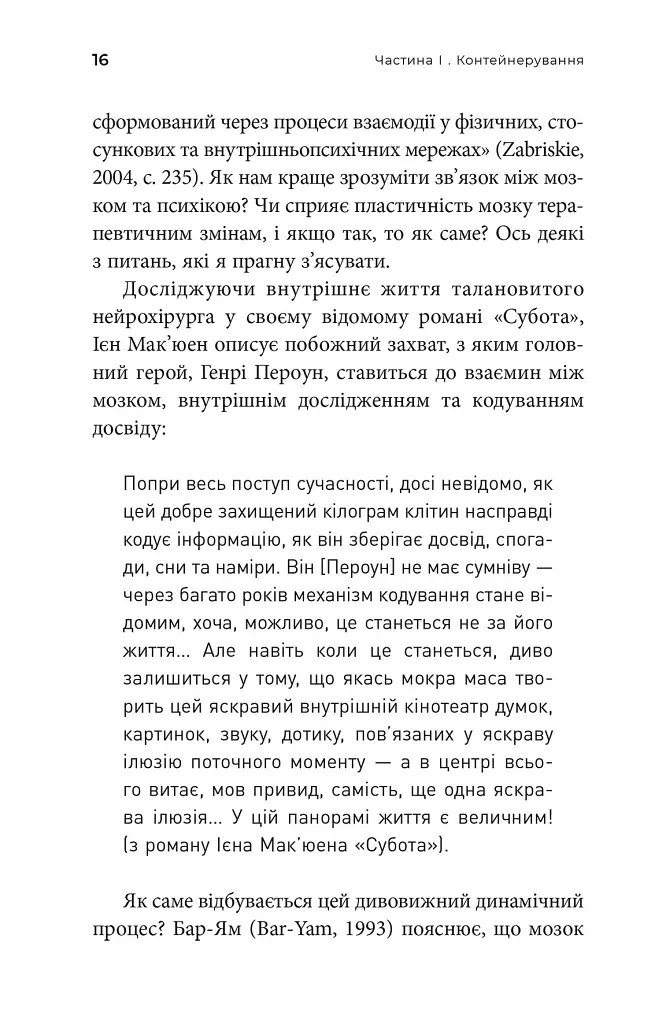 Як змінюється психіка під час психотерапії: емоції. прив'яізаність, травма й нейробіологія - Маргарет Вілкінсон - фото 5