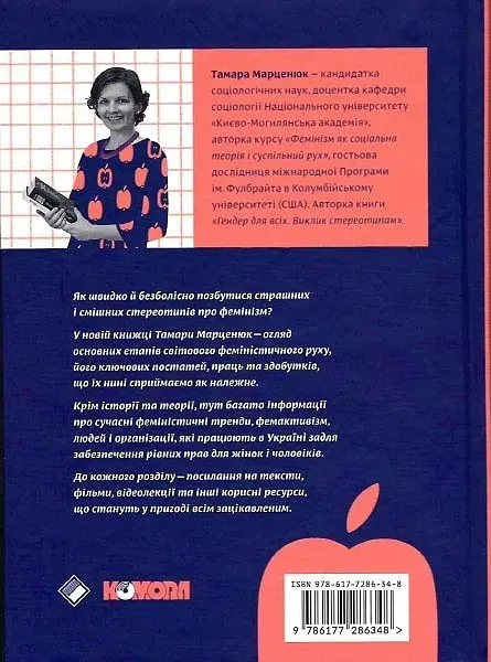 Чому не варто боятися фемінізму - Тамара Марценюк - фото 2