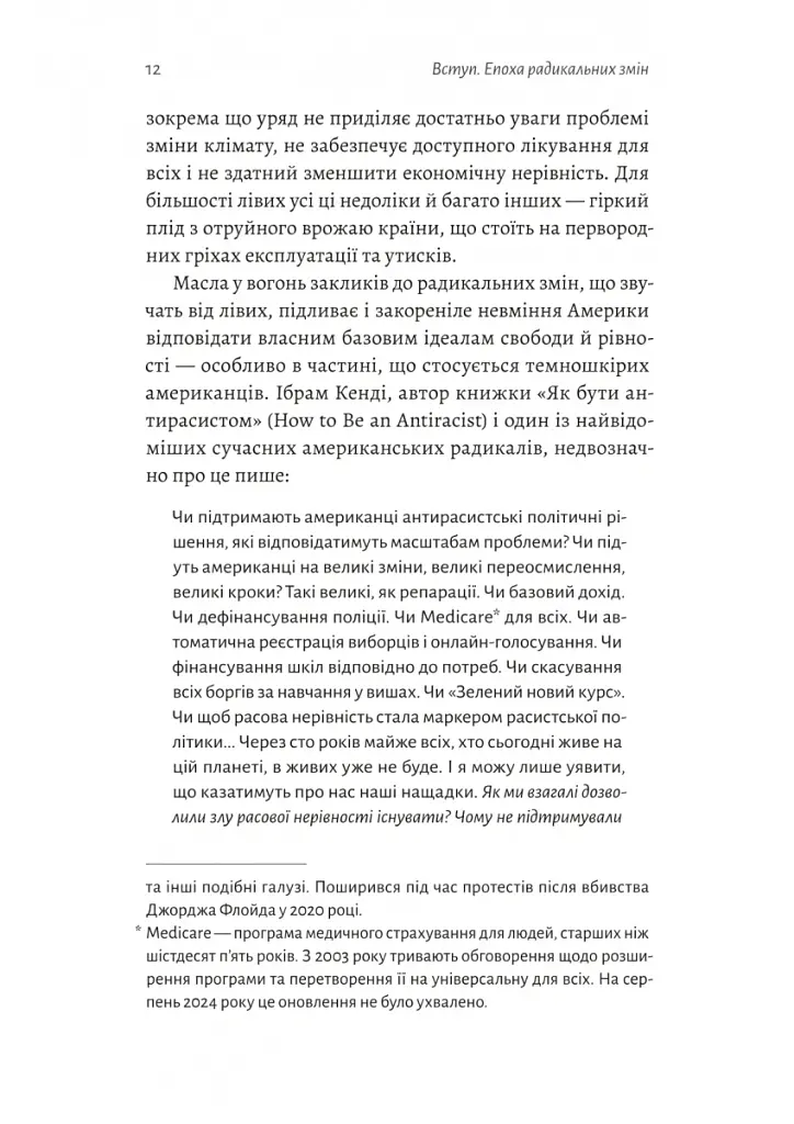 Поступовість. Аргументація на користь поступових змін у радикальну епоху - Ґреґ Берман - фото 6