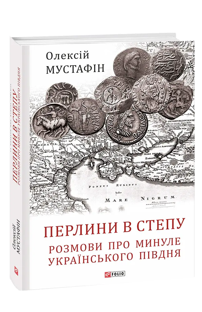 Перлини в степу. Розмови про минуле українського Півдня - Олексій Мустафін - фото 2