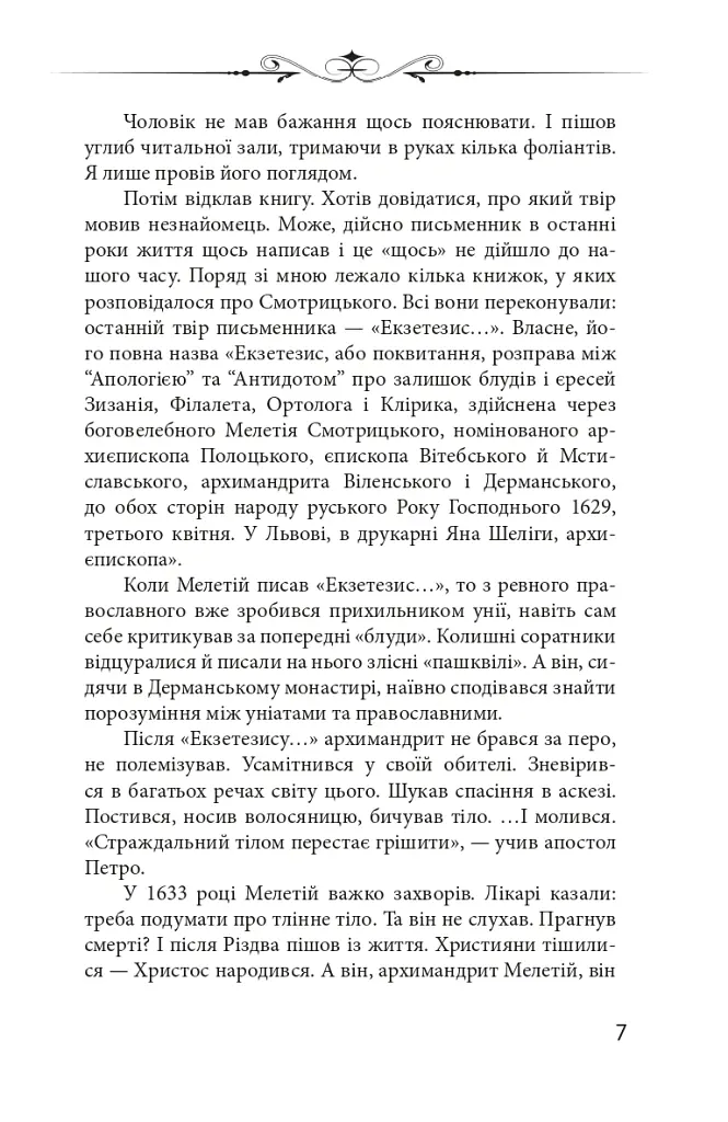 Новий апокриф. Оповіді про князя-філософа Володимира Васильковича, Мелетія Смотрицького, Тадеуша Костюшка та інших персонажів нашого минулого - Петро Кралюк - фото 6