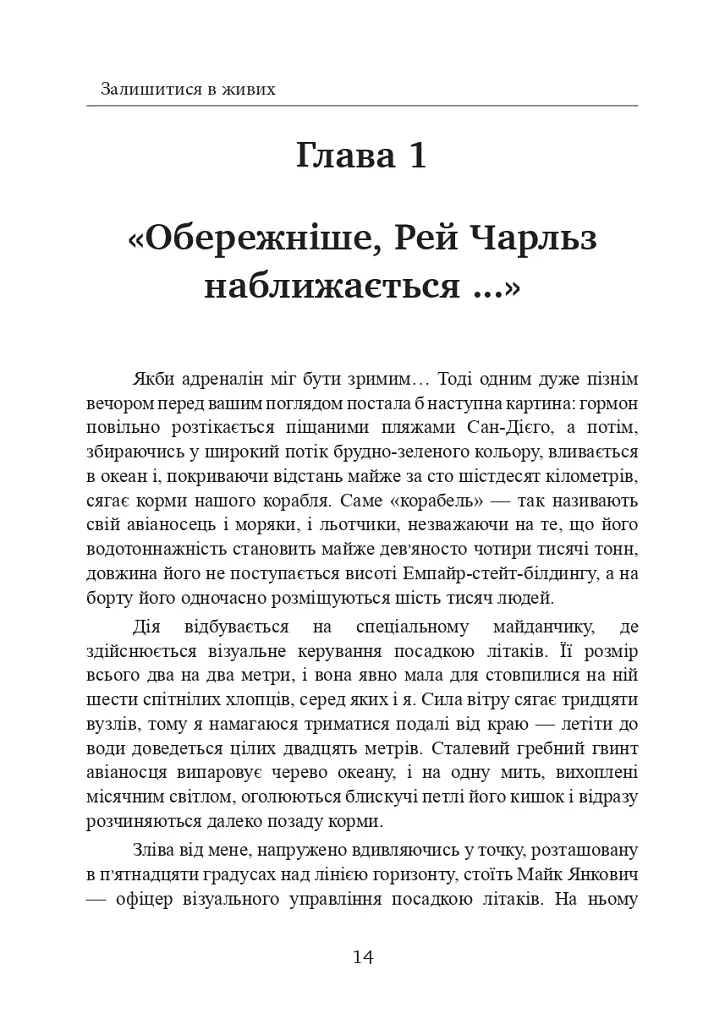 Залишитися в живих. Психологія поведінки в екстремальних ситуаціях. Правдиві історії про дивовижну стійкість і випадкову смерть - Лоуренс Гонсалес - фото 15