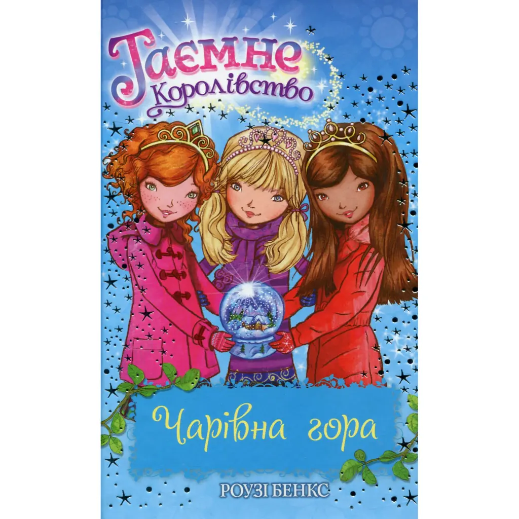 Чарівна гора (Книга 5) - Роузі Бенкс