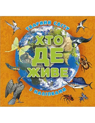 Хто де живе. Тварини світу (з наліпками) (помаранчева)