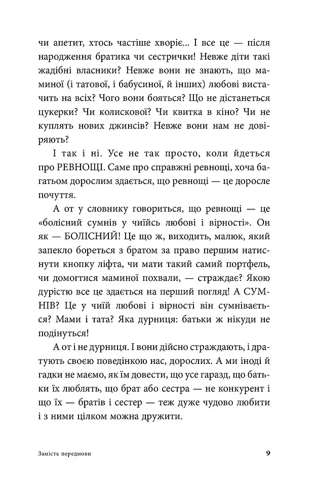 Мамо, давай повернемо його лелеці - Анна Кравцова - фото 6
