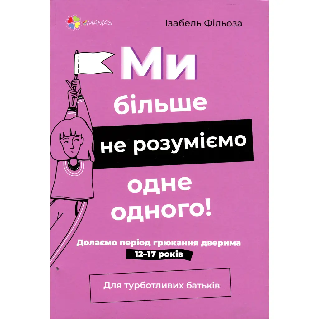 Ми більше не розуміємо одне одного! Долаємо період грюкання дверима. 12-17 років - Ізабель Фільоза