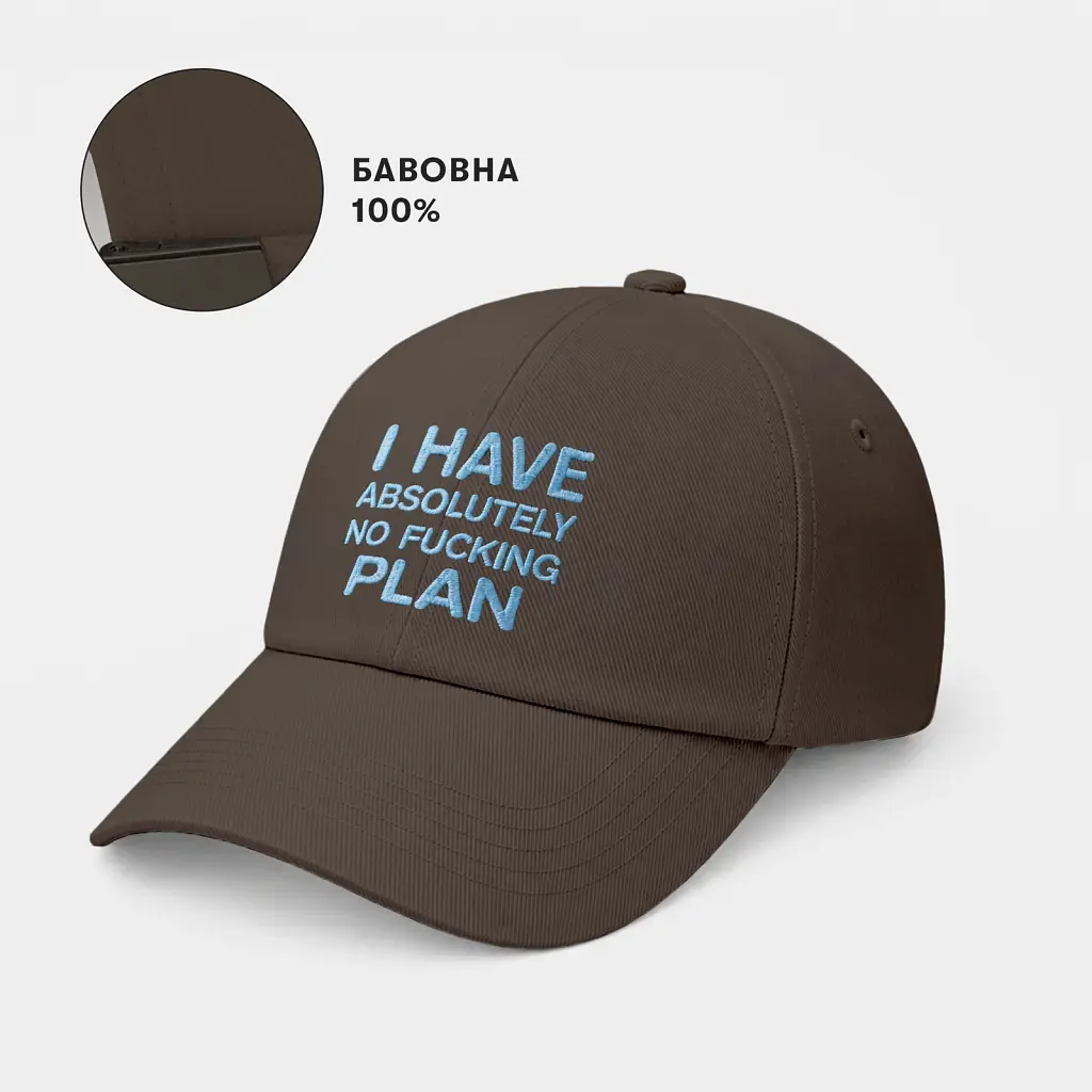 Кепка «I HAVE ABSOLUTELY NO FUCKING PLAN» коричнева - фото 4