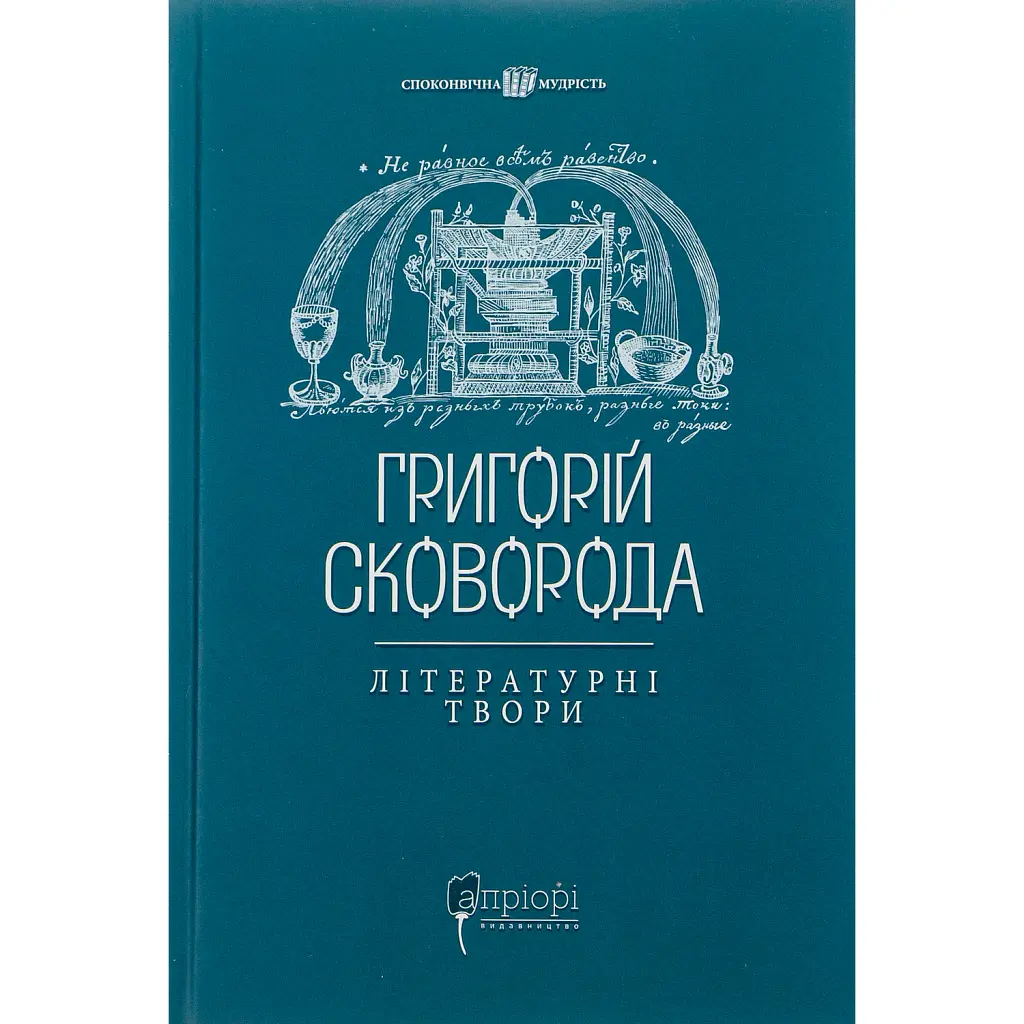 Григорій Сковорода. Літературні твори - Валерій Шевчук