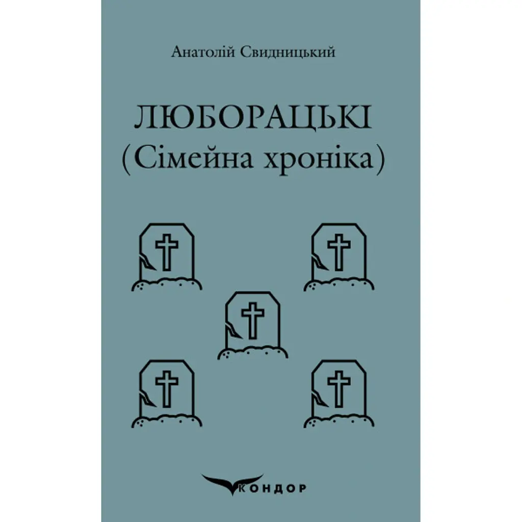 Люборацькі (Сімейна хроніка) - Анатолій Свидницький