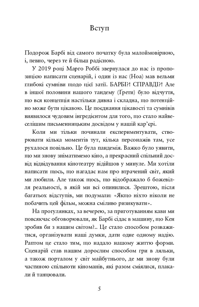 Барбі. Сценарій фільму, який здивував світ - Ноа Баумбах - фото 2