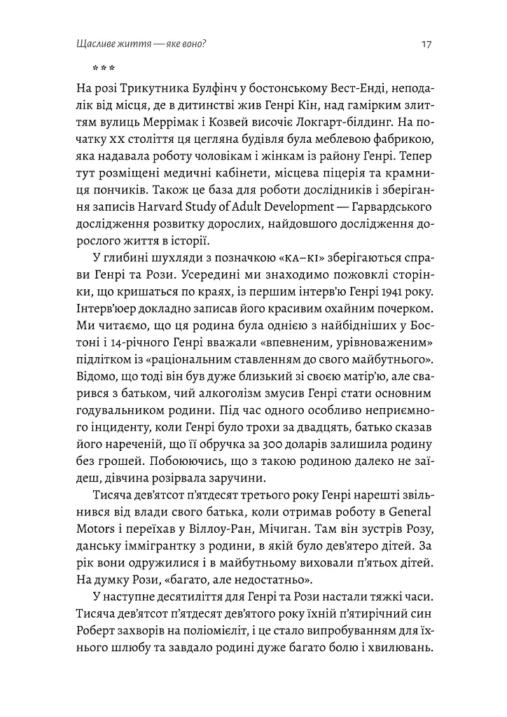 Щасливе життя. Уроки найдовшого в світі дослідження щастя - Роберт Волдінґер - фото 11