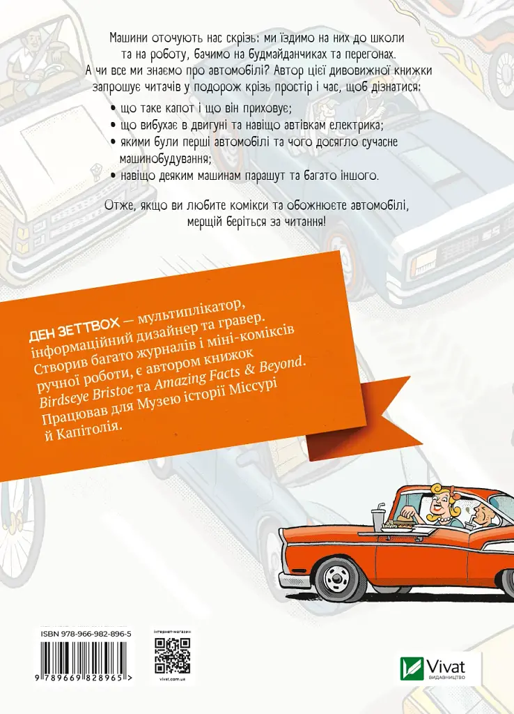 Наука в коміксах. Машини: двигуни, що рухають людство - фото 2