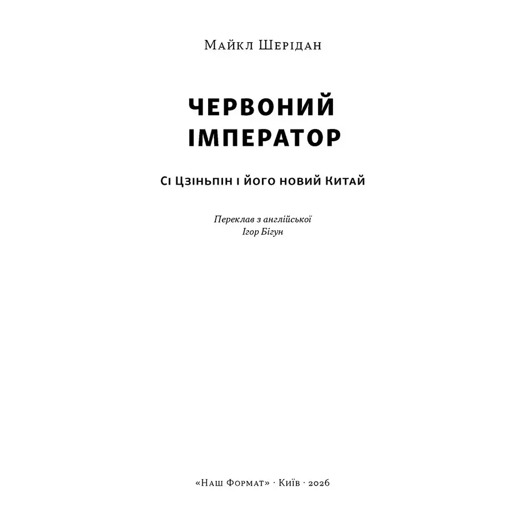 Книга Червоний імператор. Сі Цзіньпін і його новий Китай - Майкл Шерідан Наш Формат (9786178650209) - фото 3