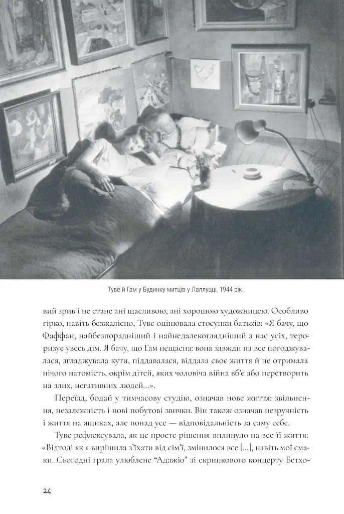 Туве Янссон: творчість і любов - Туула Кар'ялайнен - фото 6