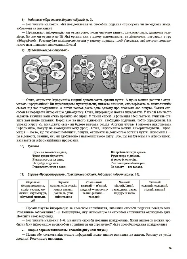 Я досліджую світ. 3 клас. Частина 1 (за підручниками Н. М. Бібік, Г. П. Бондарчук та М. М. Корнієнко, С. М. Крамаровської, І. Т. Зарецької) - Світлана Заплотна - фото 8