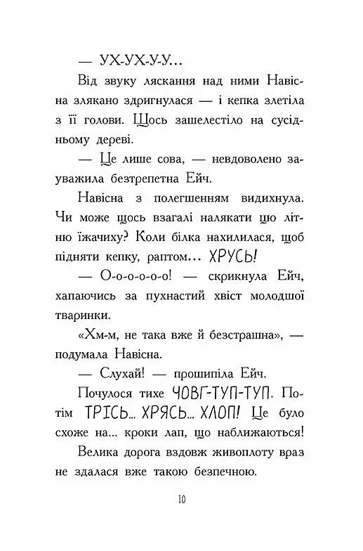 Агент Ласка та Їжачиха з Великої дороги. Книга 4 - фото 5