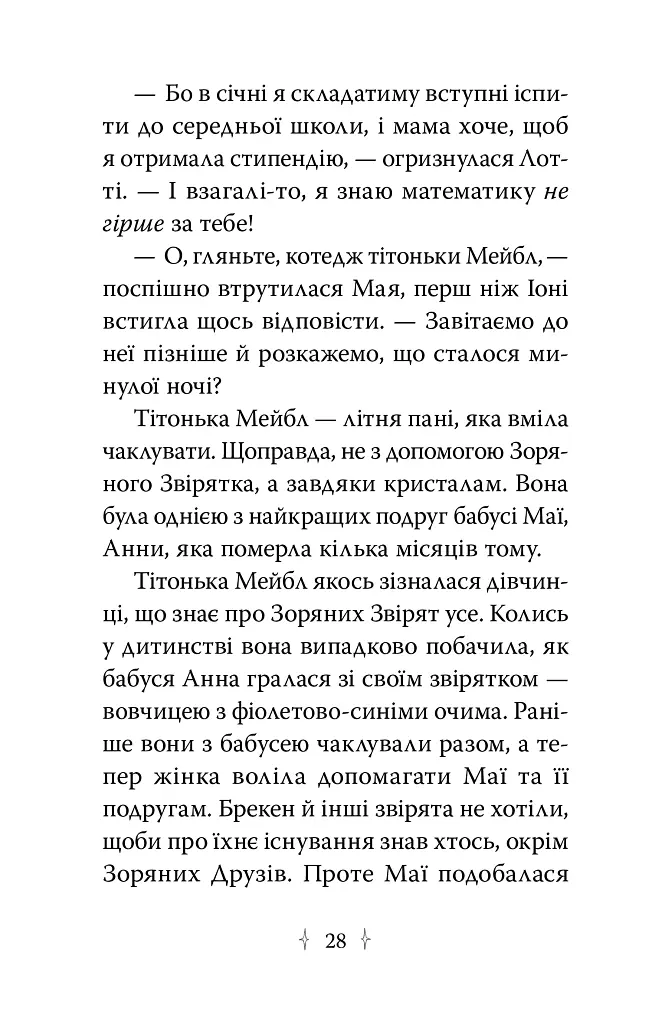 Зоряні Друзі. Таємне заклинання. Книга 3 - фото 6