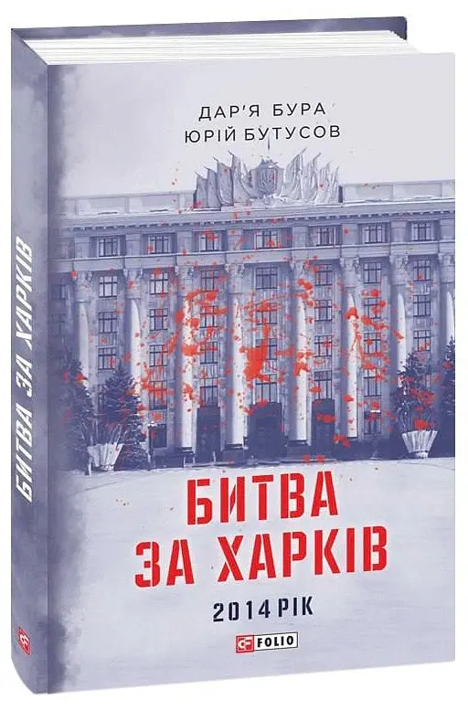 Битва за Харків. 2014 рік - Дар'я Бура - фото 2