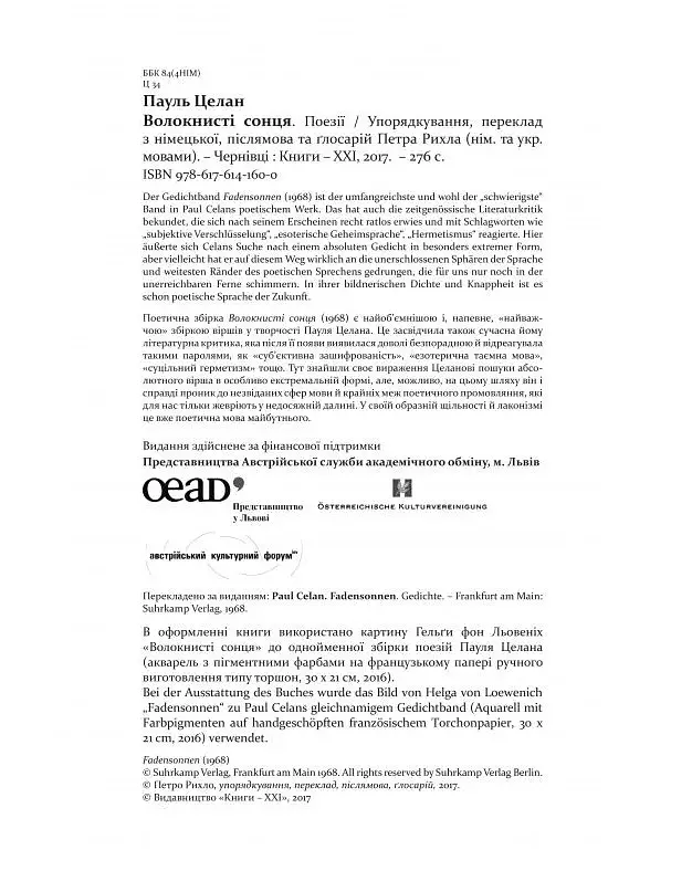 Книга Волокнистые солнца - Пауль Целан (Книги-XXI) - фото 5