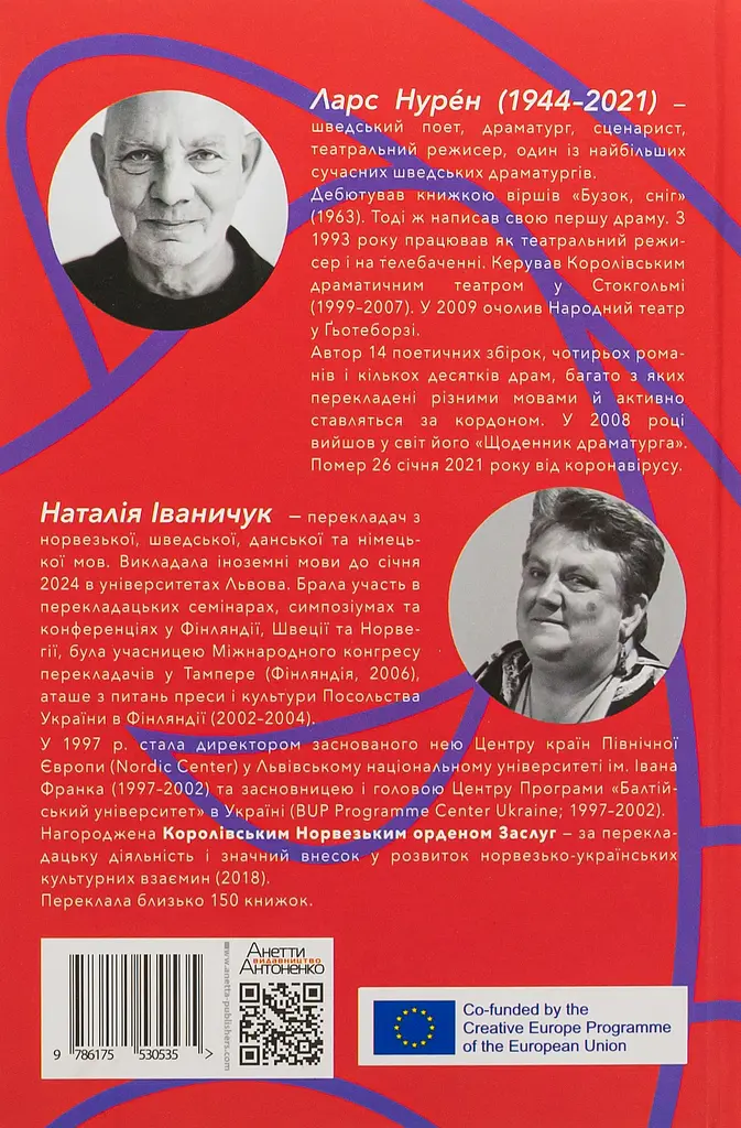 Дві п'єси. З ночі народжується день. Хаос сусідить з Богом - Ларс Нурен - фото 2