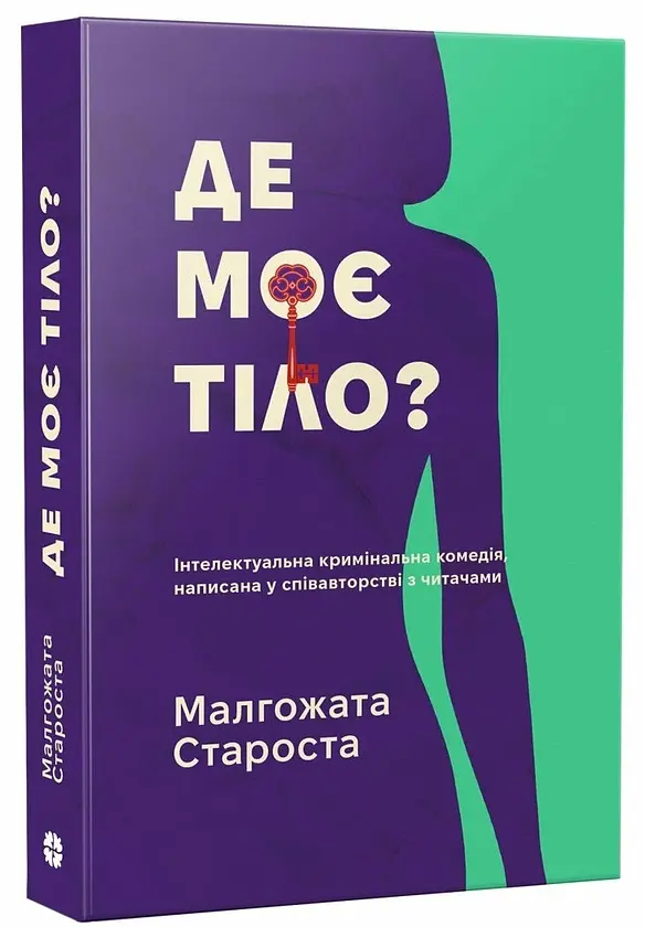 Де моє тіло? - Малгожата Староста | Korali books, книга українською, нова, м'яка