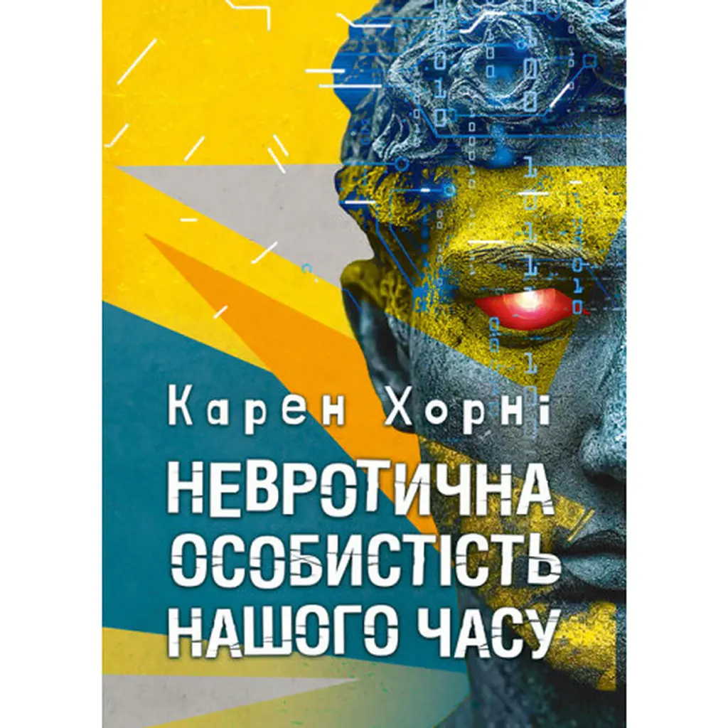 Невротична особистість нашого часу - Карен Хорні