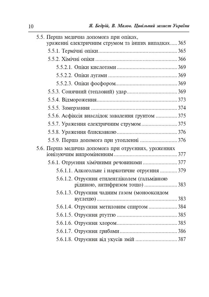 Цивільний захист України. Навчальний посібник для студентів вищих навчальних закладів - фото 9