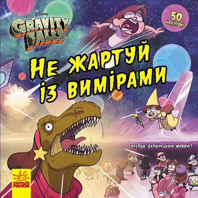 Дисней. Ґравіті Фолз. Історії. Не жартуй із вимірами - фото 2