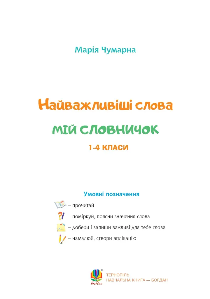 Найважливіші слова. 1-4 класи. Мій словничок. Зошит - фото 2
