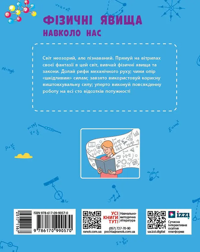 Фізичні явища навколо нас. 7-8 класи - фото 2