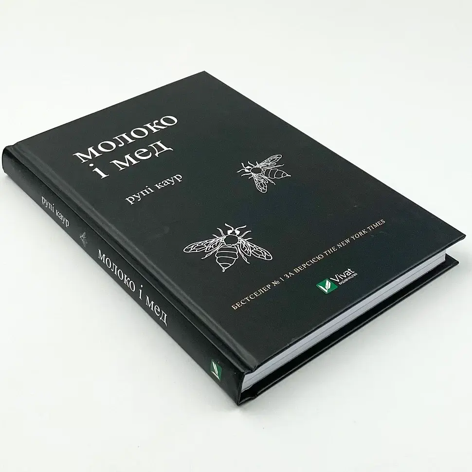 Молоко и мед - Рупи Каур | Vivat, книга на украинском, новая, твердая - фото 2