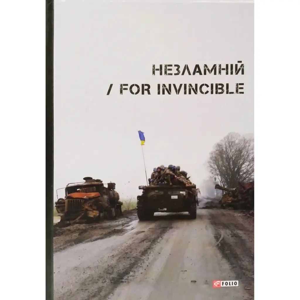 Незламній / For Invincible - Ярина Чорногуз