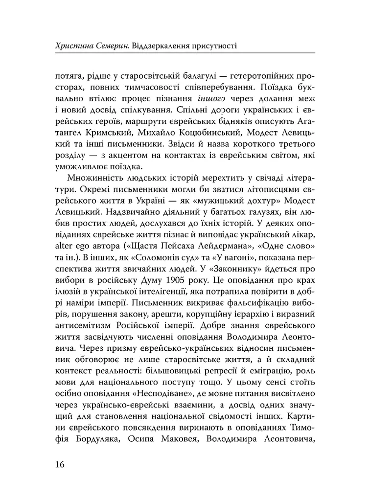 Століття присутності. Єврейський світ в українській короткій прозі 1880-х–1930-х - фото 14