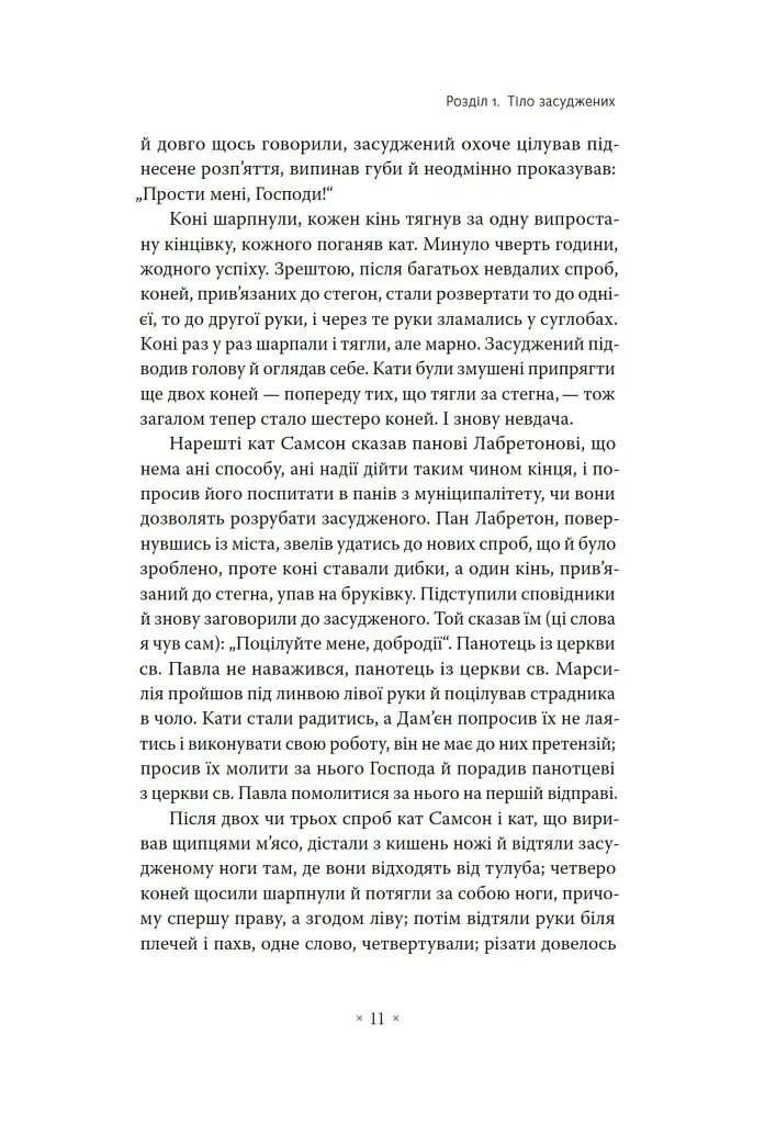 Наглядати й карати. Народження в'язниці - фото 5