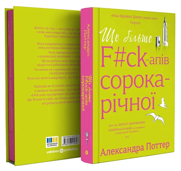 Ще більше f#ck-апів сорокарічної - Александра Поттер | Yakaboo Publishing, книга українською, нова, тверда