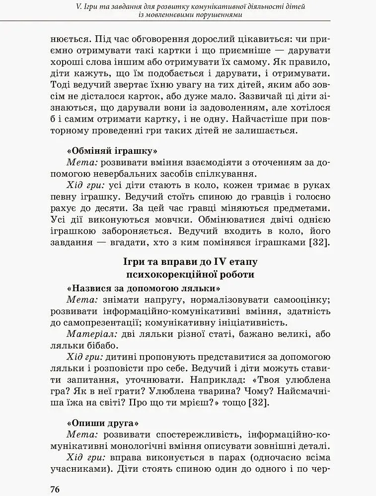 Інклюзивне навчання. Комунікативний тренінг для дошкільників з порушенням мовлення - фото 6