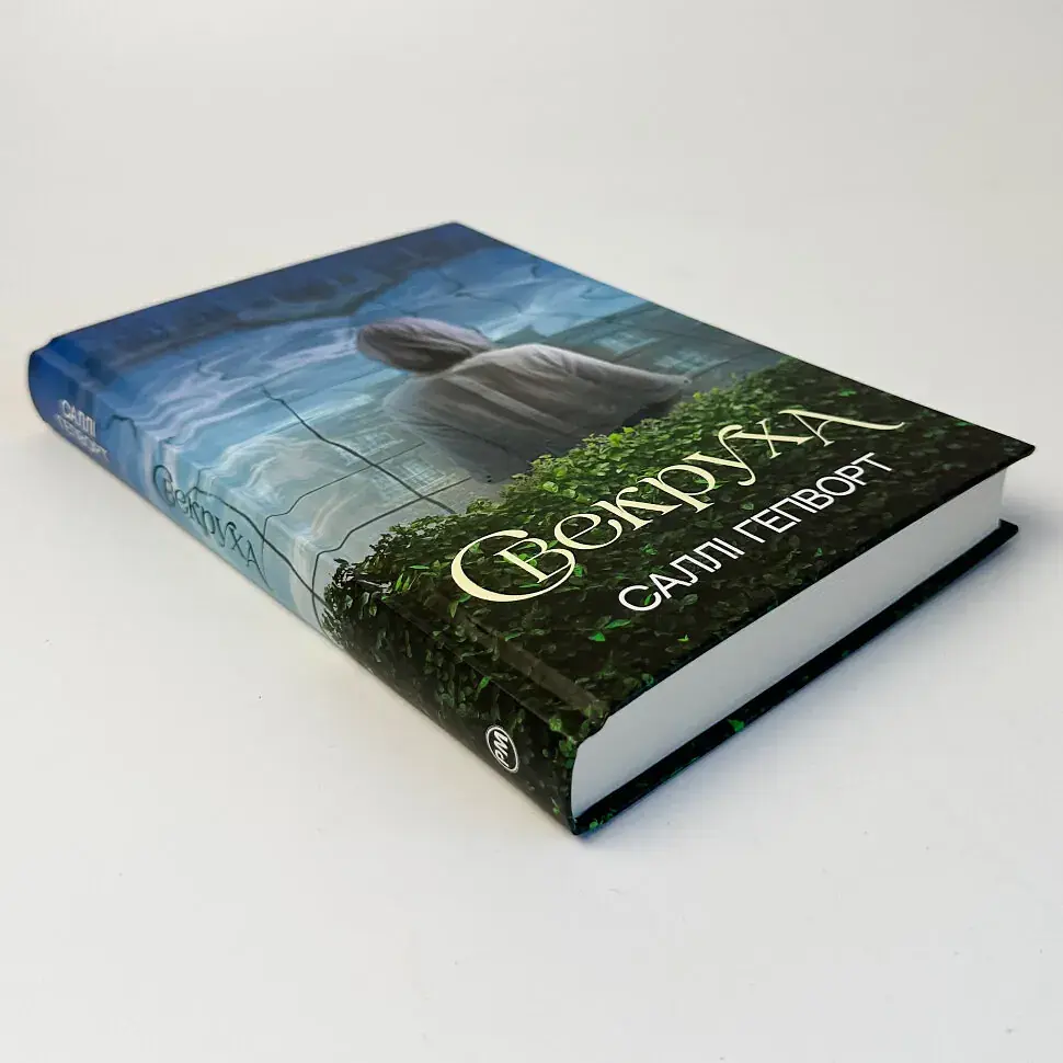 Свекруха - Саллі Гепворт | Рідна мова, книга українською, нова, тверда - фото 2