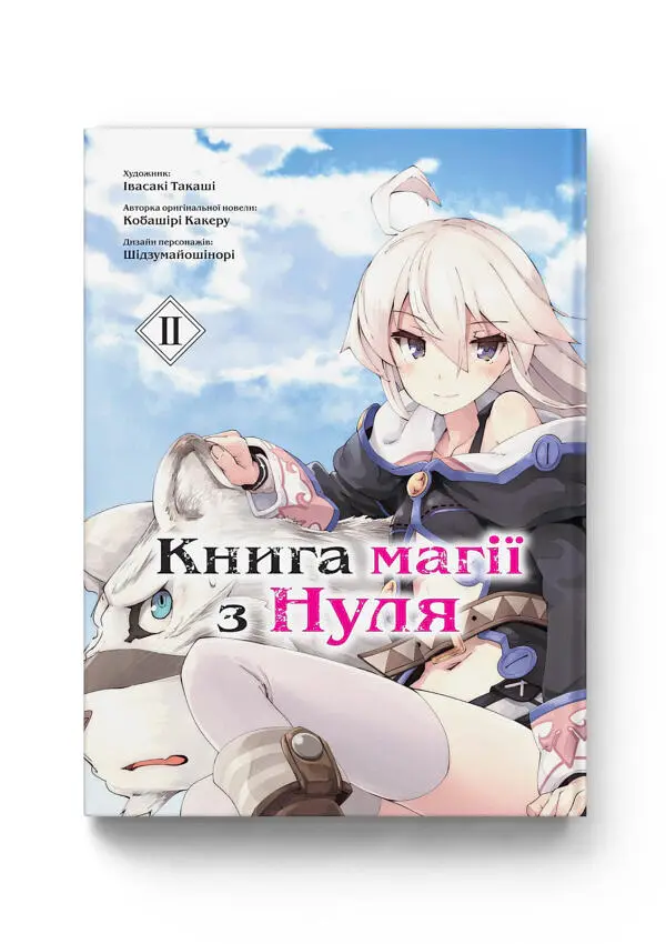 Книга магії з Нуля. Том 2 - Кобашірі Какеру - фото 5