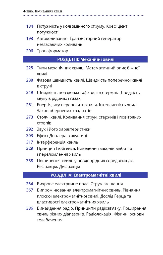 Фізика. Коливання і хвилі - фото 5