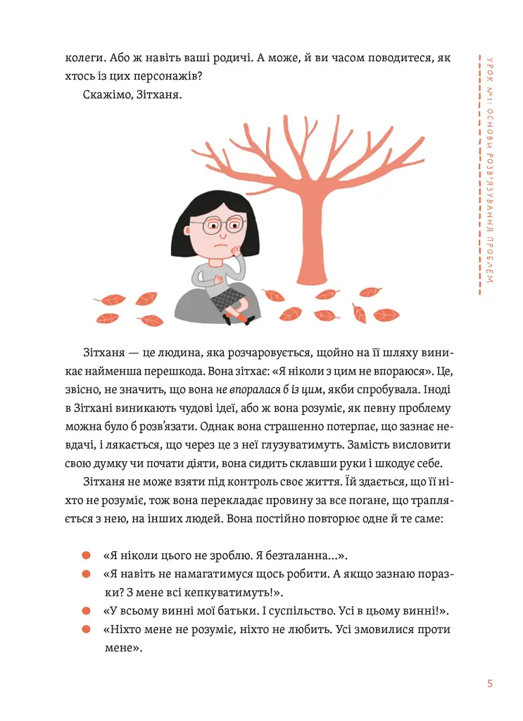 Уміння розв’язувати проблеми 101: Проста книжка для розумних людей - фото 3