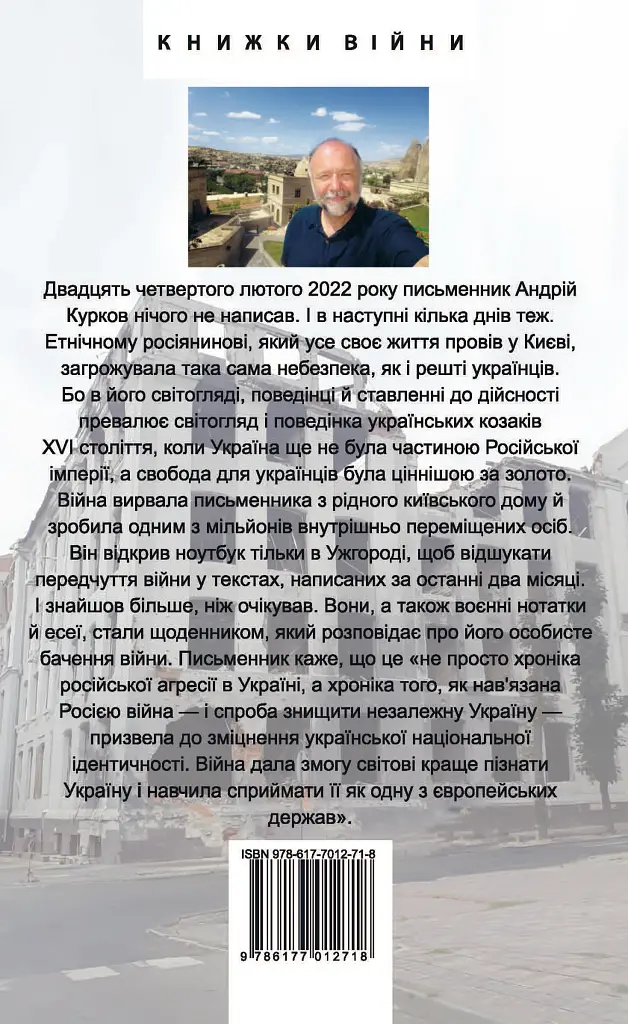 Щоденник агресії - Андрій Курков - фото 2