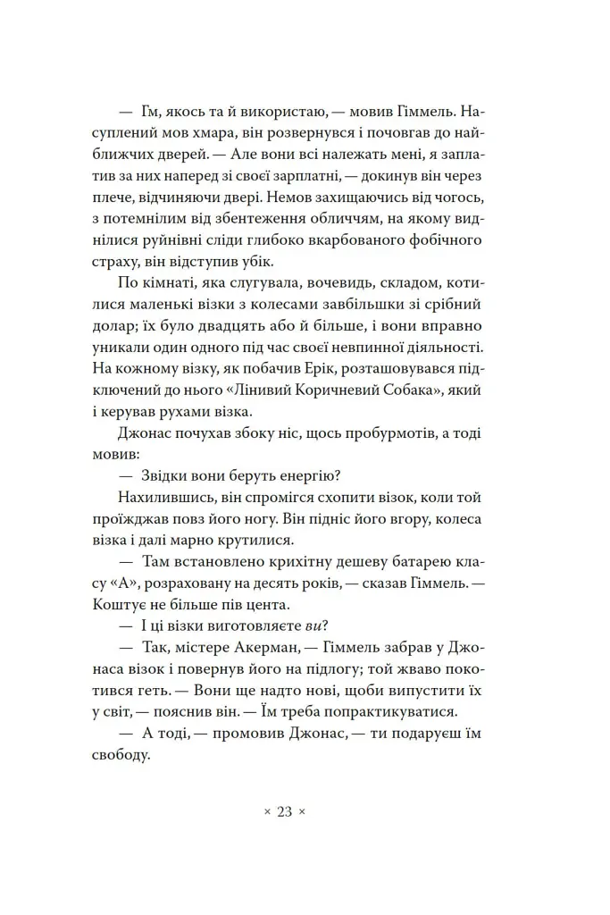 А тепер зачекайте до минулого року - Філіп К. Дік - фото 17