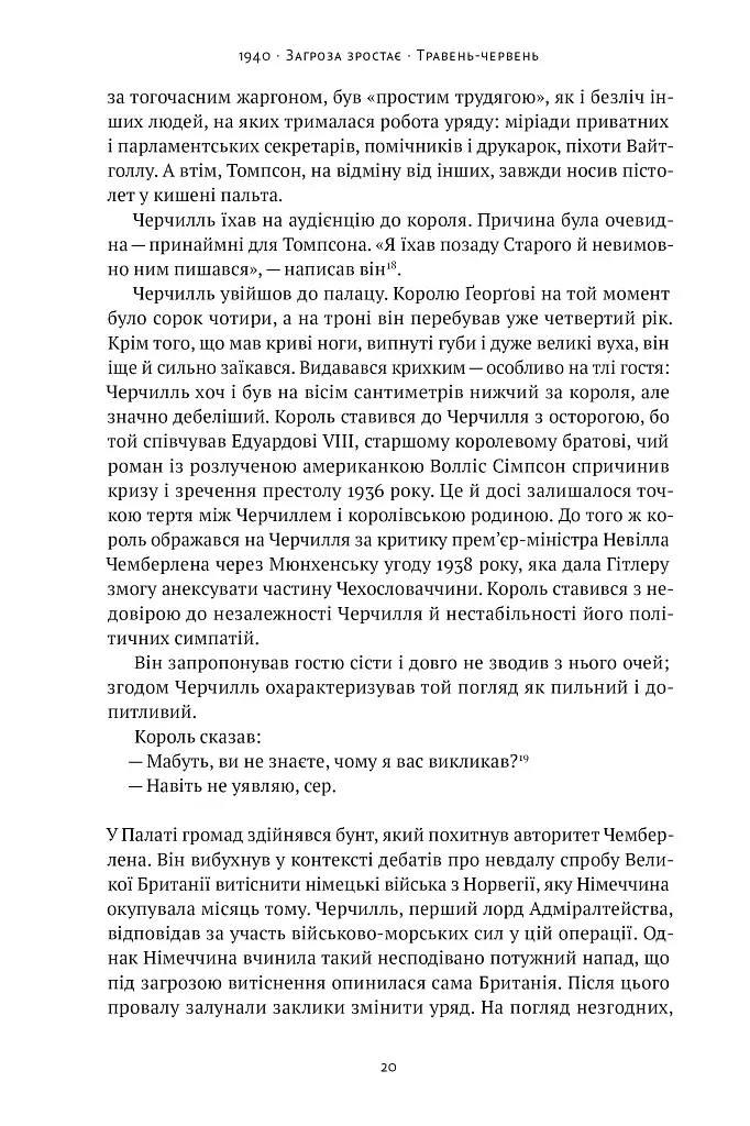 Велич і ницість. Історія про Черчилля - Ерік Ларсон - фото 21