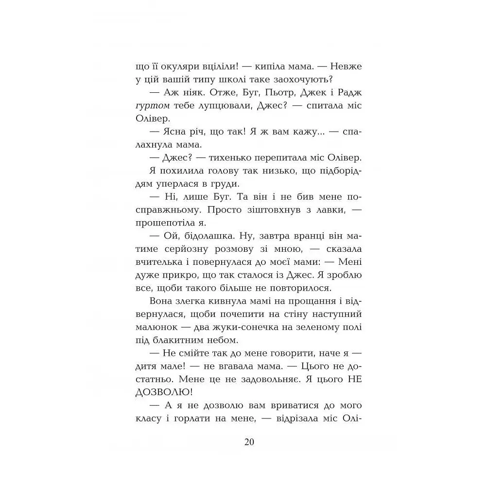 Моя мама Трейсі Бікер - Джаклін Вілсон (978-966-10-5750-9) - фото 22