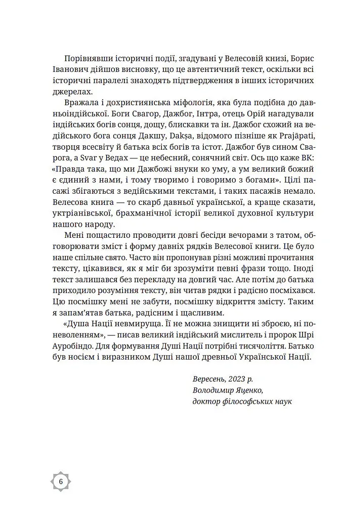 Велесова книга - Борис Яценко - фото 4
