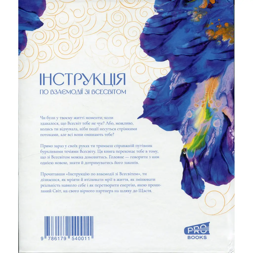 Інструкція по взаємодії зі Всесвітом - Віра Подкоритова - фото 2