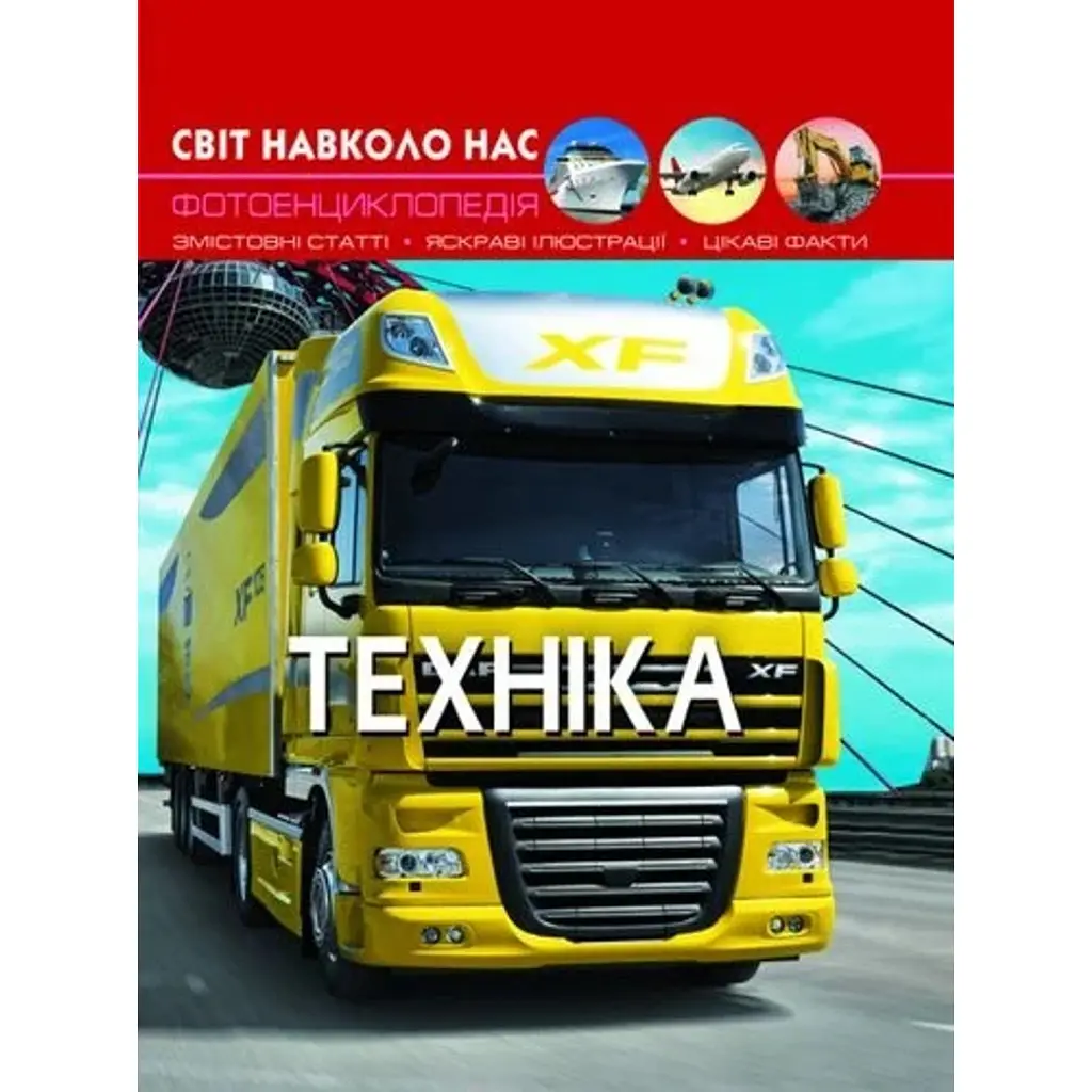 Світ навколо нас. Техніка -