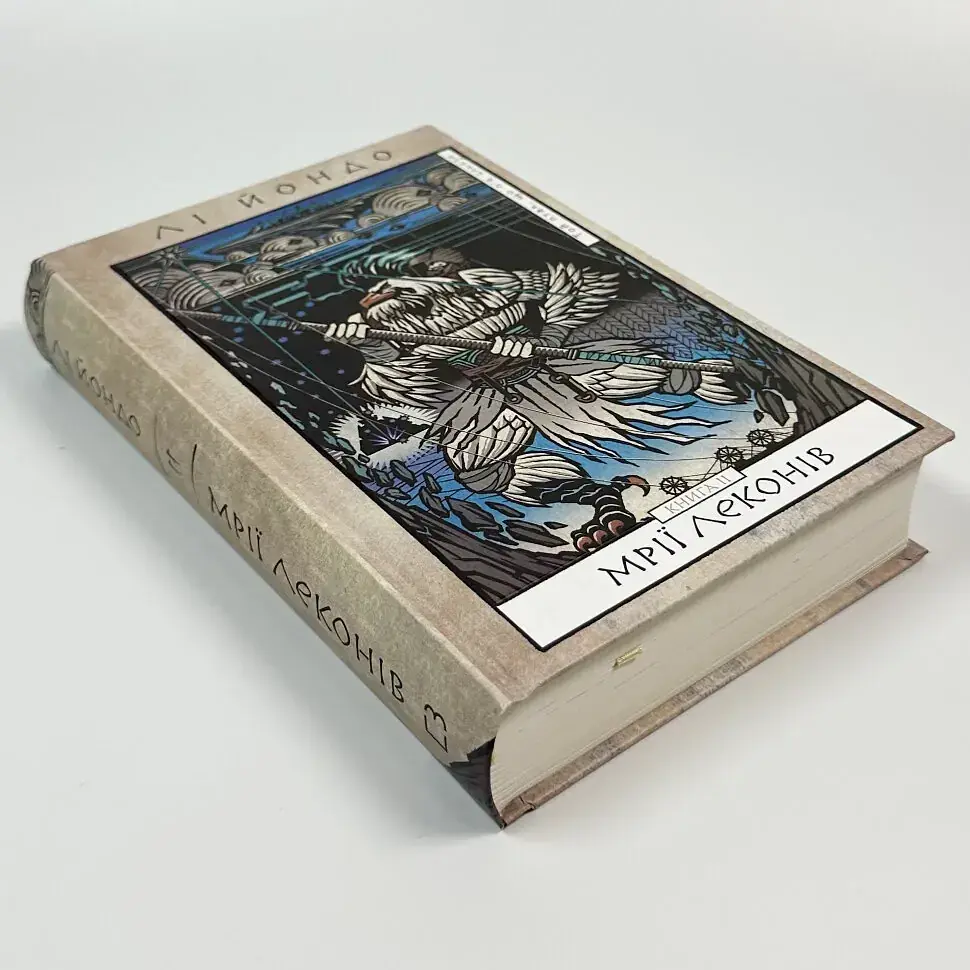 Мрії леконів - Лі Йондо | BookChef, книга українською, нова, тверда - фото 2