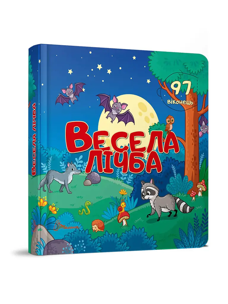 Книга серії Бібліотека малюка: Веселий рахунок, Талант
