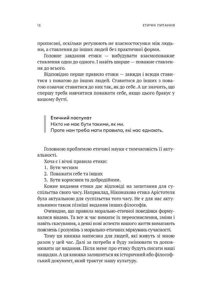 Мала етика - фото 12